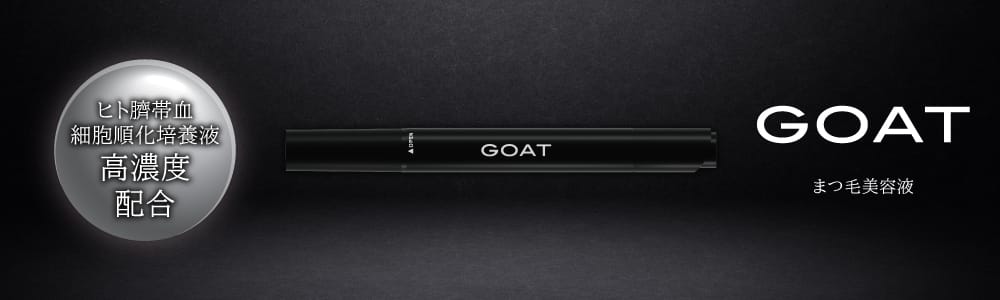 GOAT MOST まつ毛美容液 2本セット　一本定価10000円（税別） GOAT EYELASH まつ毛美容液 | MOST